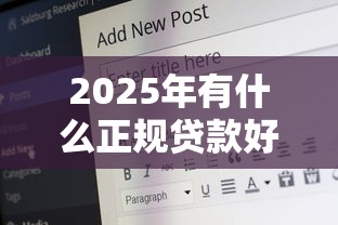 2025年有什么正规贷款好下款：罗列五个16岁能贷款的平台
