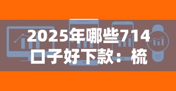 2025年哪些714口子好下款：梳理五个借款软件不看征信放款快