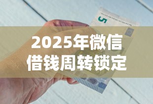 2025年微信借钱周转锁定力财通，整合五个急用小钱不求征信流水轻松贷的平台