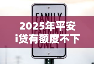 2025年平安i贷有额度不下款：试试这5个网贷平台利息最低