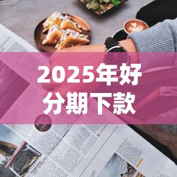 2025年好分期下款两小时没反应：看看这5个黑户百分百能借到钱的平台