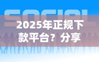 2025年正规下款平台？分享五个比较好下款的网贷平台