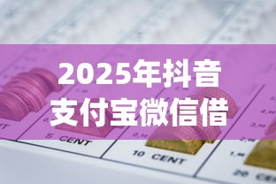 2025年抖音支付宝微信借钱可靠吗：推荐五个可靠的p2p网贷平台