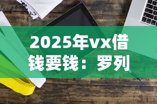 2025年vx借钱要钱：罗列5个先息后本正规贷款平台