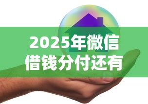 2025年微信借钱分付还有什么？试试这5个网上借钱安全可靠的平台