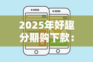 2025年好趣分期购下款：推荐五个5000到账3500的平台