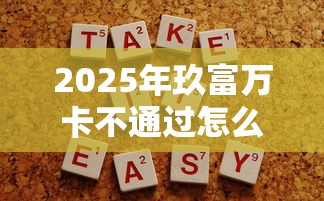 2025年玖富万卡不通过怎么办，公布五个什么贷款平台容易通过