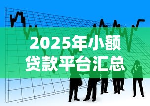 2025年小额贷款平台汇总正规平台？看看这5个小额度借钱百分百通过的平台