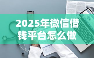 2025年微信借钱平台怎么做，整理五个先息后本正规贷款平台