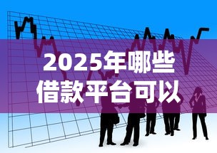 2025年哪些借款平台可以随借随还？整理5个小额贷款必下平台