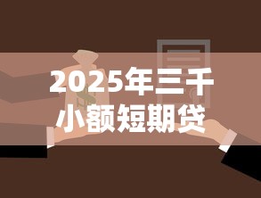 2025年三千小额短期贷款不看征信：推荐5个借款平台可以借钱