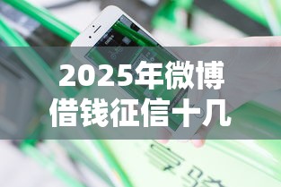 2025年微博借钱征信十几次了，分享5个那些网贷平台不上征信