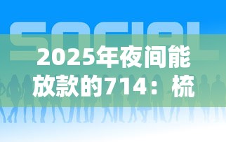 2025年夜间能放款的714：梳理5个信用网贷平台好