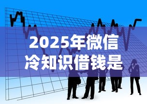 2025年微信冷知识借钱是真的吗：看看这五个不是中介平台的贷款口子