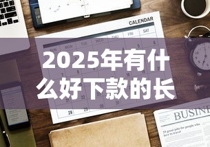 2025年有什么好下款的长期？公布5个半夜下款的714口子
