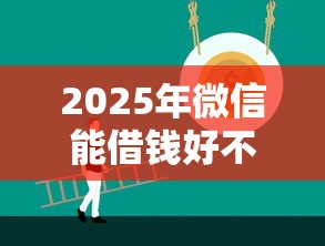 2025年微信能借钱好不好：看看这五个贷款最容易通过的平台