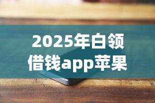 2025年白领借钱app苹果版？整理5个闪电审批的app