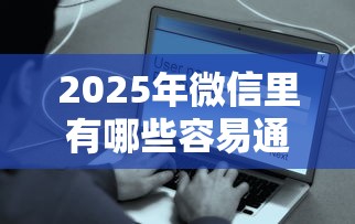 2025年微信里有哪些容易通过的借款平台？试试这5个借钱安全的平台