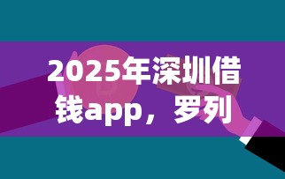 2025年深圳借钱app，罗列五个正规贷款平台