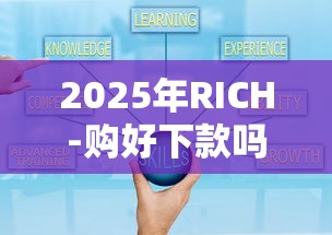 2025年RICH-购好下款吗：罗列5个贷款小平台