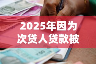2025年因为次贷人贷款被拒？整理5个黑名单可以贷款的平台