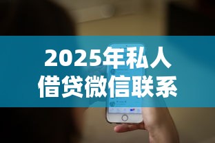 2025年私人借贷微信联系，整理5个最新口子