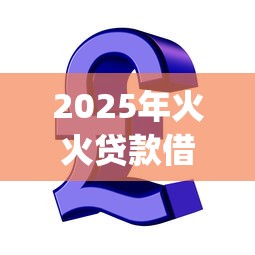 2025年火火贷款借钱app下载？分享5个网贷投资平台