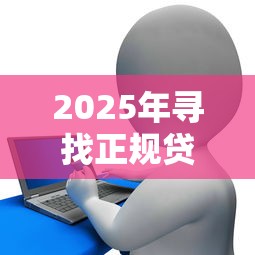 2025年爱又米白户好下款吗，梳理5个无视一切包下款5000秒下款的平台