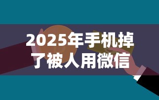 2025年手机掉了被人用微信借钱，试试这5个借钱不看征信不查负债的平台