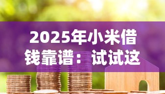 2025年小米借钱靠谱：试试这5个18岁的贷款平台