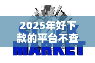 2025年好下款的平台不查征信，整理五个黑征信也能贷款的网贷软件