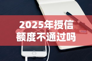 2025年授信额度不通过吗？整理五个苹果手机贷款平台