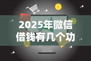 2025年微信借钱有几个功能？试试这5个17岁网贷平台