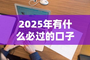 2025年有什么必过的口子：看看这5个借款平台不看征信负债