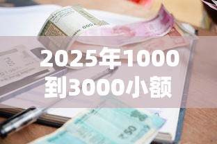 2025年1000到3000小额贷款，试试这五个无视一切是人就下款