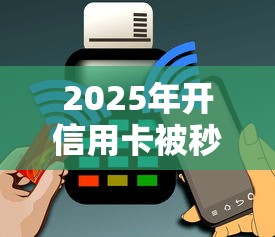 2025年开信用卡被秒拒：整合五个花户能下款的平台
