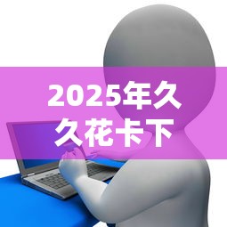 2025年久久花卡下款容易吗，整合五个网贷平台正规