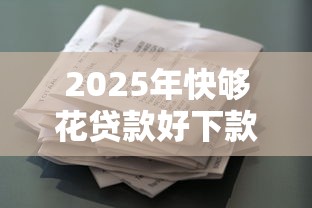 2025年快够花贷款好下款吗，梳理五个网贷平台倒闭