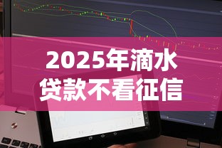 2025年滴水贷款不看征信？分享5个微信分期贷款平台
