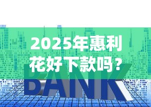 2025年惠利花好下款吗？看看这五个低利率贷款平台