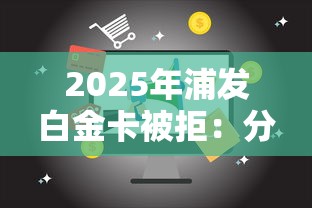 2025年浦发白金卡被拒：分享五个16岁可以借钱的平台