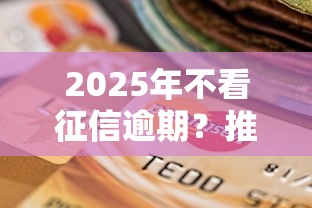 2025年不看征信逾期？推荐5个1000至5000的小额贷款软件