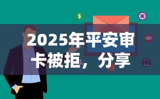 2025年平安审卡被拒，分享五个大数据不好平台可以借钱