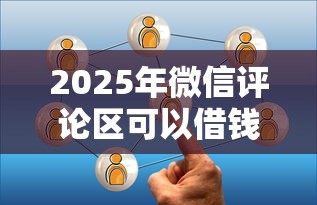 2025年微信评论区可以借钱？分享五个比较靠谱的借钱平台