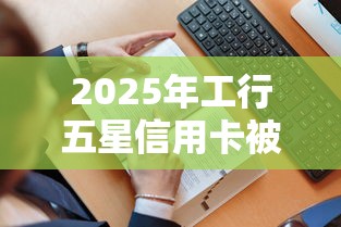 2025年工行五星信用卡被拒，看看这五个有没有好借钱的平台