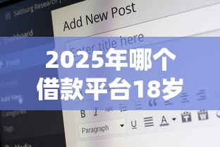 2025年哪个借款平台18岁可以借钱？推荐五个好贷款平台