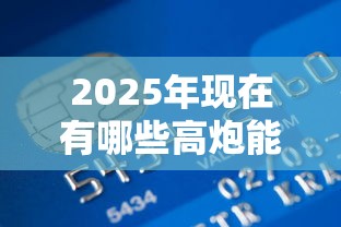 2025年现在有哪些高炮能借到钱的？罗列5个好贷款的平台