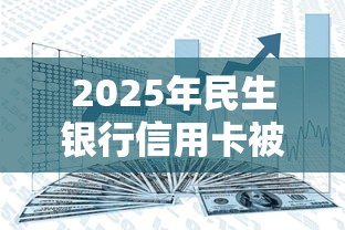 2025年民生银行信用卡被拒多久，分享五个正规平台借钱