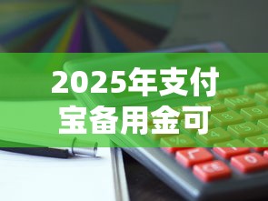 2025年支付宝备用金可以提前还吗：推荐5个全部秒拒还有啥口子