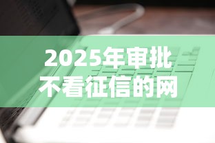 2025年审批不看征信的网贷有哪些：看看这五个网贷口子交流论坛